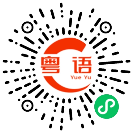 扫一扫听订的粤语发音