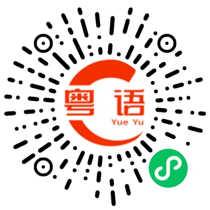 扫一扫听螃的粤语发音