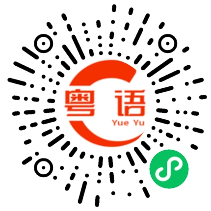 扫一扫听這的粤语发音
