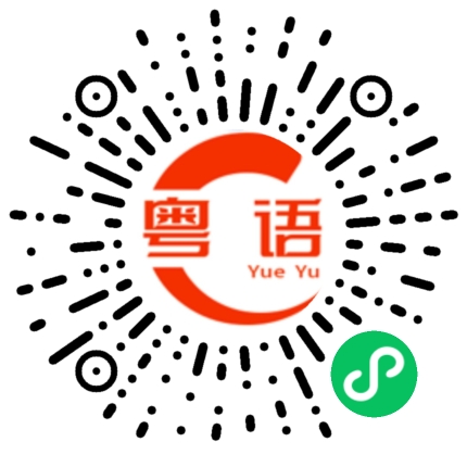 扫一扫听愈的粤语发音