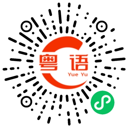 扫一扫听今晚有没时间上街啊的粤语发音