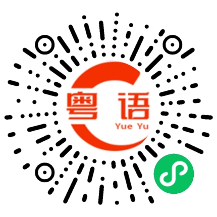 扫一扫听今晚的景色很漂亮的粤语发音