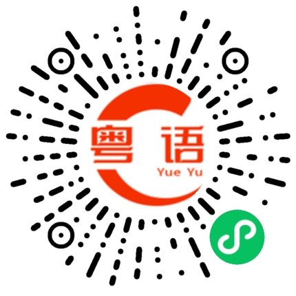 扫一扫听悖的粤语发音