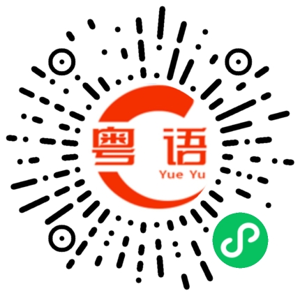 扫一扫听变的粤语发音