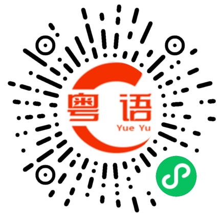 扫一扫听樱的粤语发音
