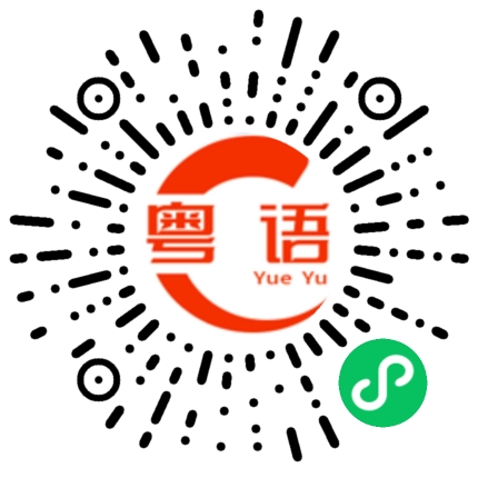 扫一扫听打喷嚏的粤语发音