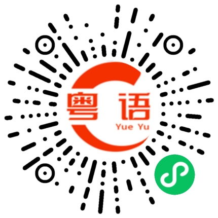 扫一扫听钳的粤语发音