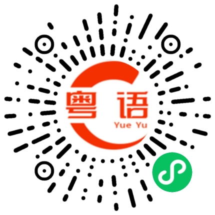 扫一扫听晚饭吃什么?的粤语发音