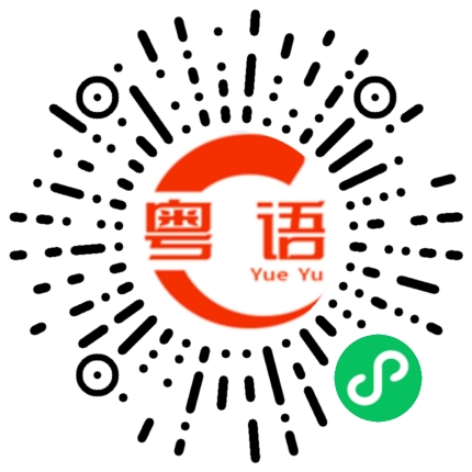 扫一扫听滔的粤语发音