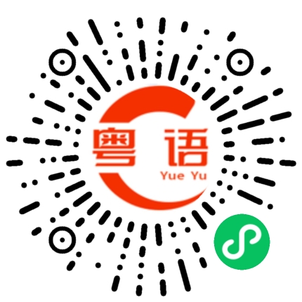 扫一扫听鸱的粤语发音