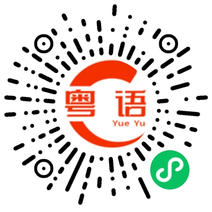 扫一扫听好漂亮的粤语发音