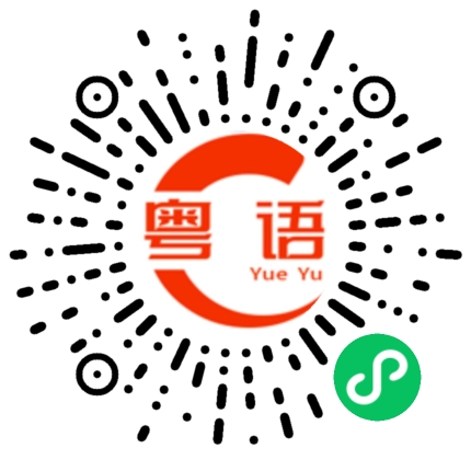 扫一扫听羯的粤语发音
