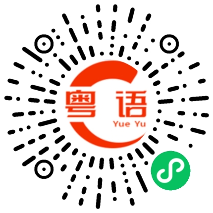 扫一扫听鱼的粤语发音