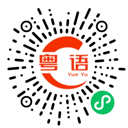 扫一扫听璩的粤语发音
