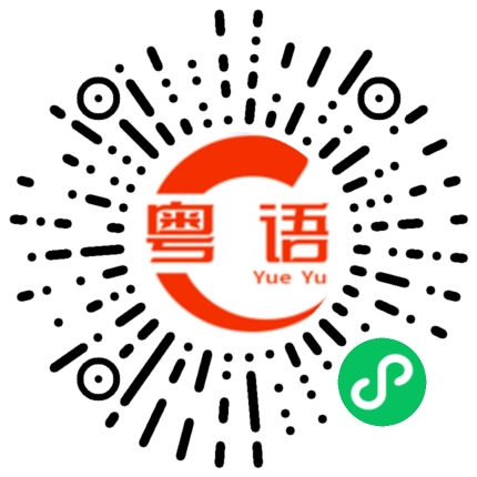 扫一扫听曷的粤语发音