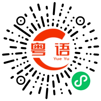 扫一扫听狷的粤语发音