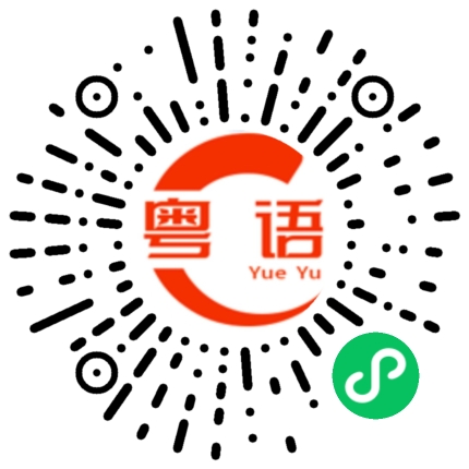 扫一扫听晚上请我吃夜宵的粤语发音