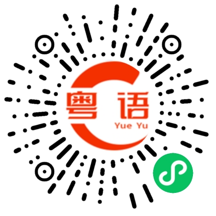 扫一扫听捐的粤语发音