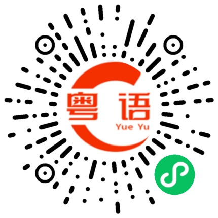 扫一扫听我喝酒了有人陪我喝吗？的粤语发音