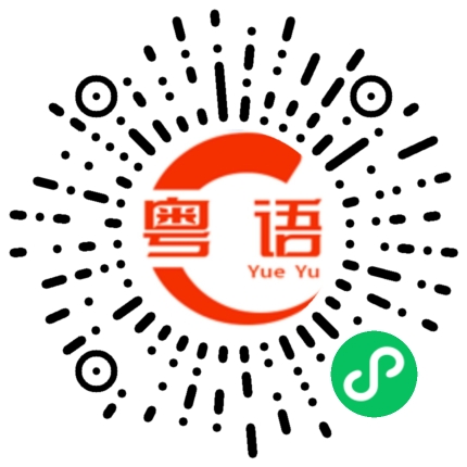 扫一扫听娶的粤语发音
