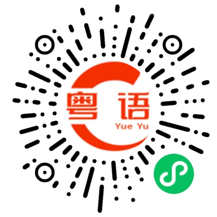 扫一扫听狎的粤语发音