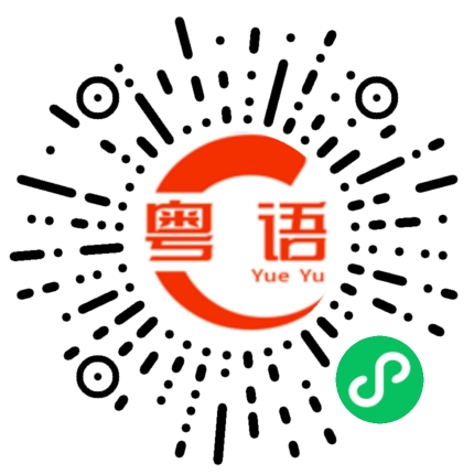 扫一扫听霰的粤语发音