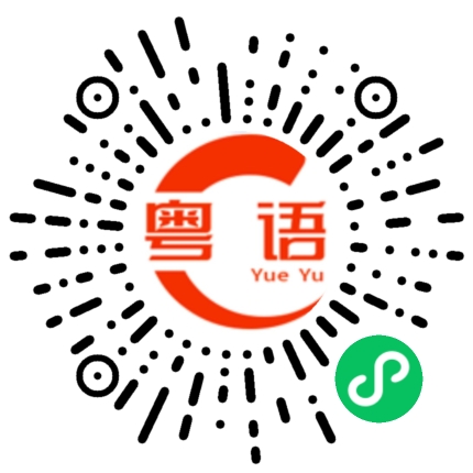 扫一扫听弈的粤语发音