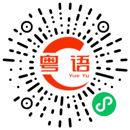扫一扫听轨的粤语发音