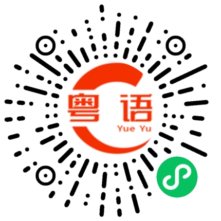扫一扫听垦的粤语发音