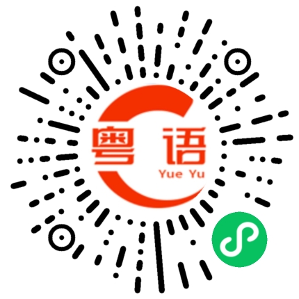 扫一扫听逝的粤语发音
