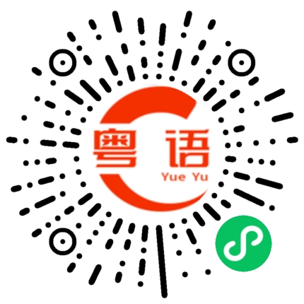 扫一扫听表的粤语发音