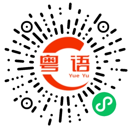 扫一扫听明天还要上班你也早点睡的粤语发音