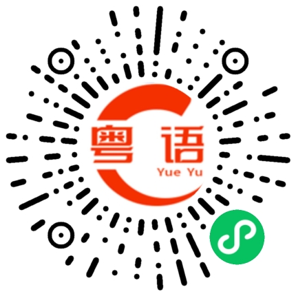 扫一扫听我带你去玩的粤语发音
