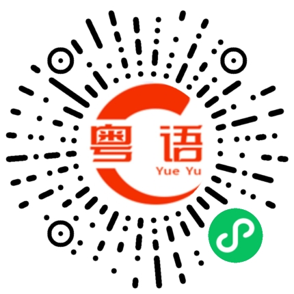 扫一扫听佯的粤语发音