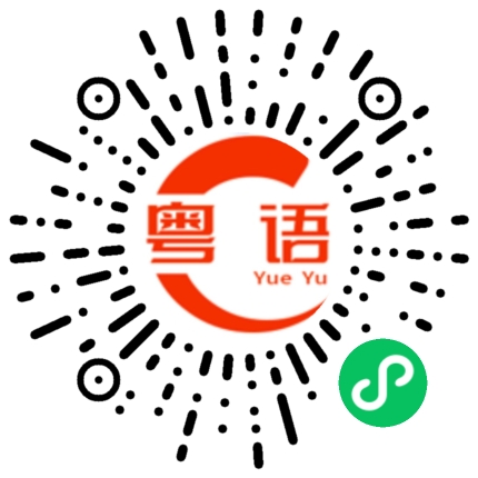 扫一扫听筑的粤语发音