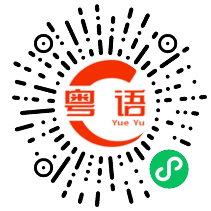 扫一扫听御的粤语发音