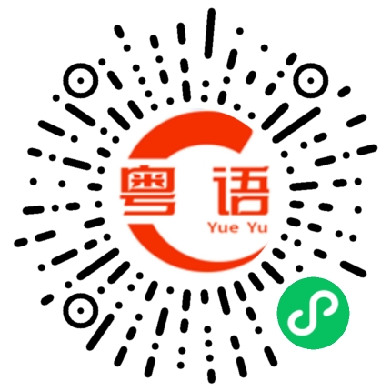 扫一扫听熚的粤语发音