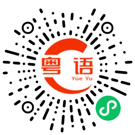 扫一扫听我都不知道说什么好的粤语发音
