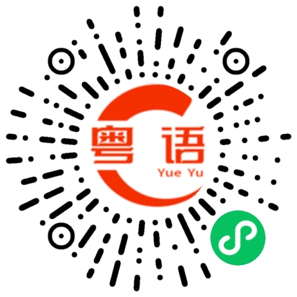 扫一扫听熵的粤语发音