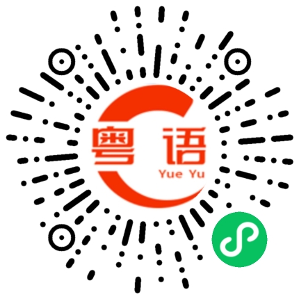 扫一扫听美女,有没有时间陪我逛街,吃饭,看电影啊?的粤语发音