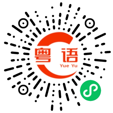 扫一扫听疊的粤语发音