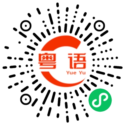 扫一扫听让我一直陪在你身边好吗的粤语发音