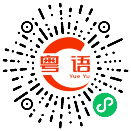 扫一扫听宠的粤语发音