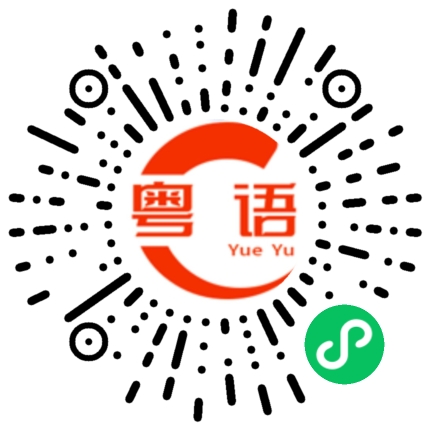 扫一扫听我愿意陪你度过这一切的粤语发音