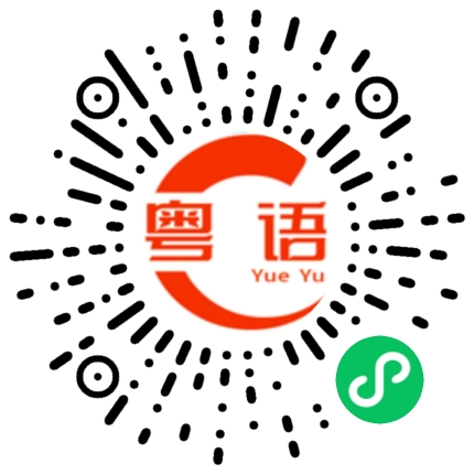 扫一扫听剃的粤语发音