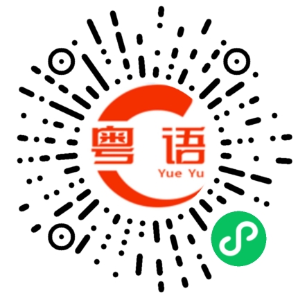 扫一扫听亟的粤语发音