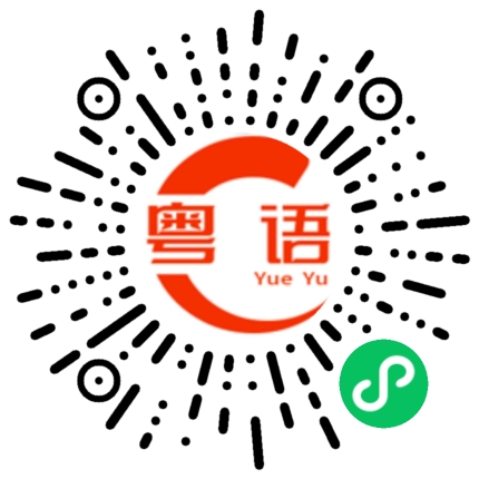扫一扫听娥的粤语发音