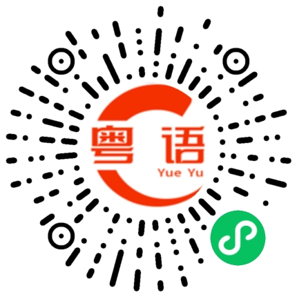 扫一扫听醪的粤语发音