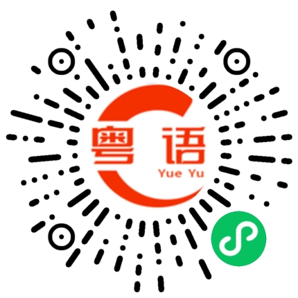 扫一扫听橦的粤语发音