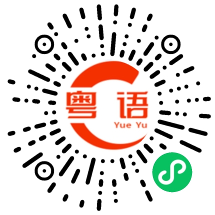 扫一扫听什么时候出去逛公园玩啊的粤语发音